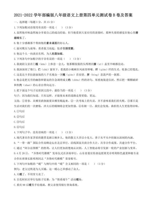 2021-2022学年部编版八年级语文上册第四单元测试卷B卷及答案(Word版)
