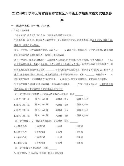 2022-2023学年云南省昆明市官渡区八年级上学期期末语文试题及答案(Word版)