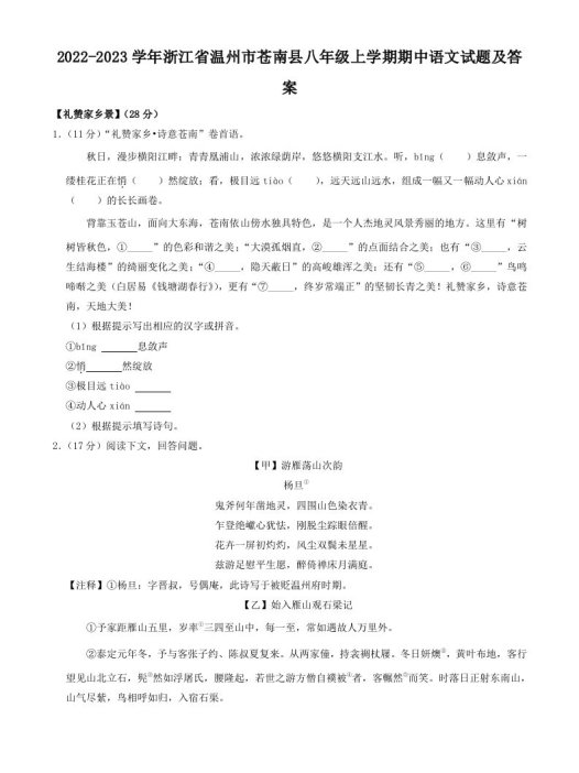 2022-2023学年浙江省温州市苍南县八年级上学期期中语文试题及答案(Word版)
