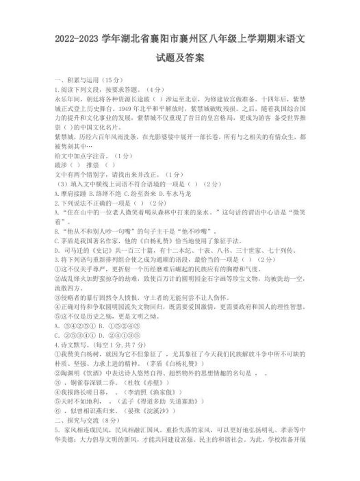2022-2023学年湖北省襄阳市襄州区八年级上学期期末语文试题及答案(Word版)