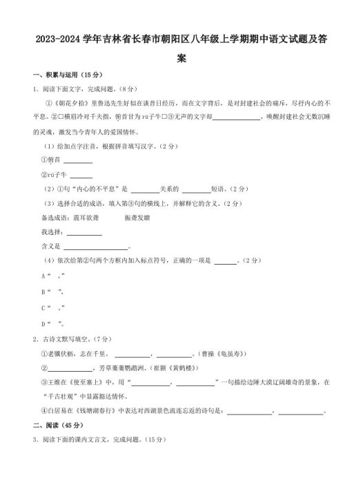 2023-2024学年吉林省长春市朝阳区八年级上学期期中语文试题及答案(Word版)