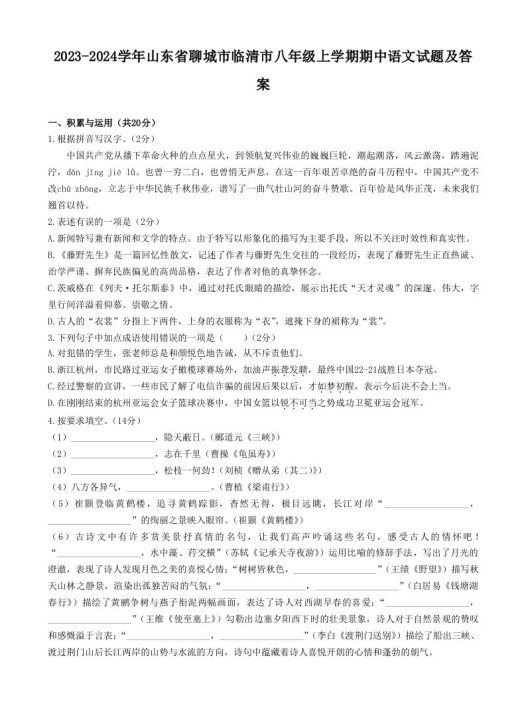 2023-2024学年山东省聊城市临清市八年级上学期期中语文试题及答案(Word版)
