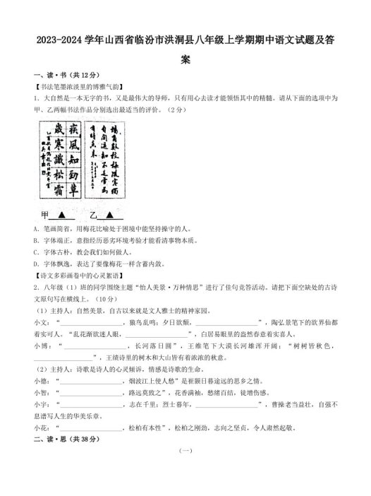 2023-2024学年山西省临汾市洪洞县八年级上学期期中语文试题及答案(Word版)