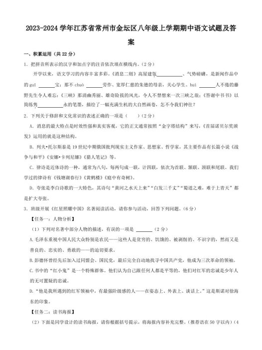 2023-2024学年江苏省常州市金坛区八年级上学期期中语文试题及答案(Word版)