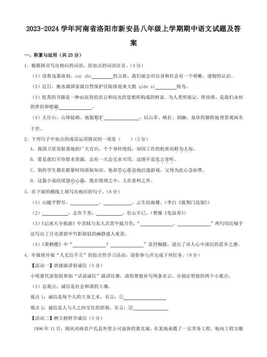 2023-2024学年河南省洛阳市新安县八年级上学期期中语文试题及答案(Word版)