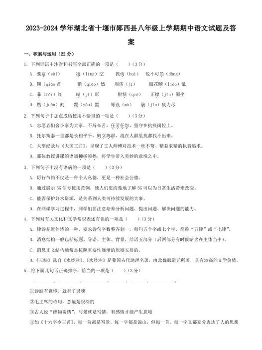 2023-2024学年湖北省十堰市郧西县八年级上学期期中语文试题及答案(Word版)