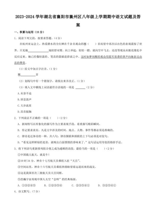 2023-2024学年湖北省襄阳市襄州区八年级上学期期中语文试题及答案(Word版)