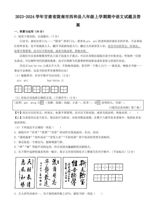 2023-2024学年甘肃省陇南市西和县八年级上学期期中语文试题及答案(Word版)