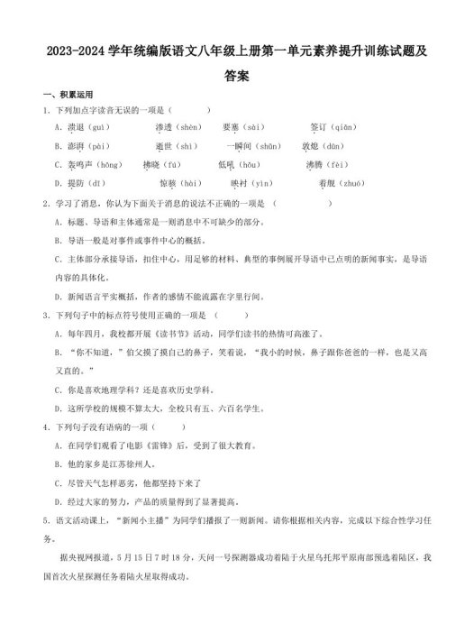 2023-2024学年统编版语文八年级上册第一单元素养提升训练试题及答案(Word版)