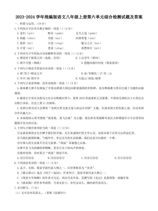 2023-2024学年统编版语文八年级上册第六单元综合检测试题及答案(Word版)
