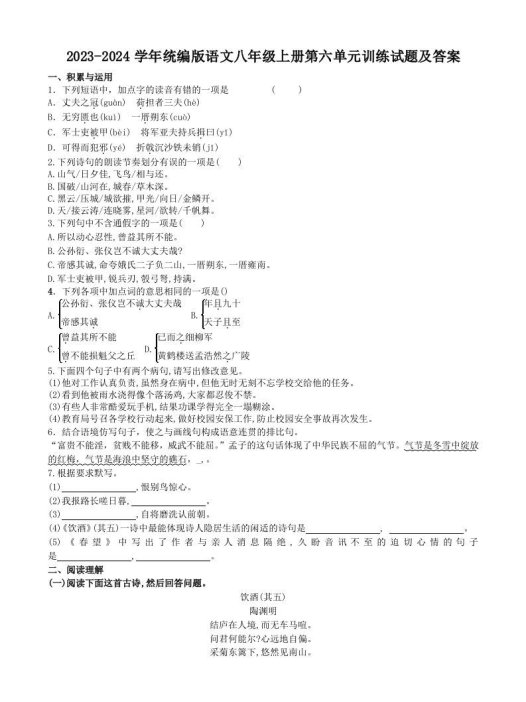 2023-2024学年统编版语文八年级上册第六单元训练试题及答案(Word版)