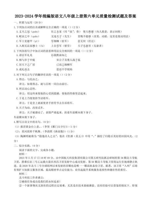2023-2024学年统编版语文八年级上册第六单元质量检测试题及答案(Word版)