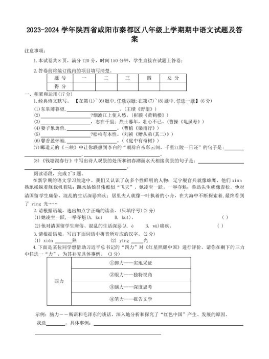 2023-2024学年陕西省咸阳市秦都区八年级上学期期中语文试题及答案(Word版)