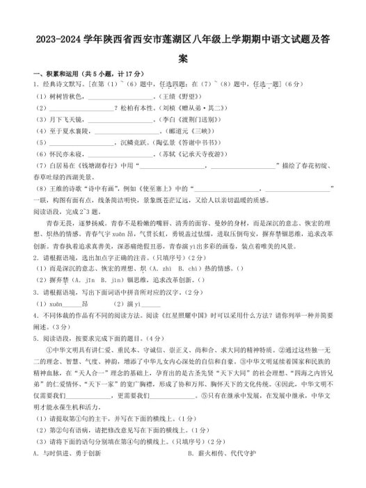2023-2024学年陕西省西安市莲湖区八年级上学期期中语文试题及答案(Word版)