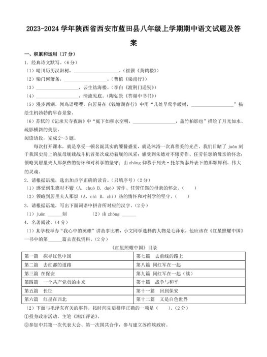 2023-2024学年陕西省西安市蓝田县八年级上学期期中语文试题及答案(Word版)