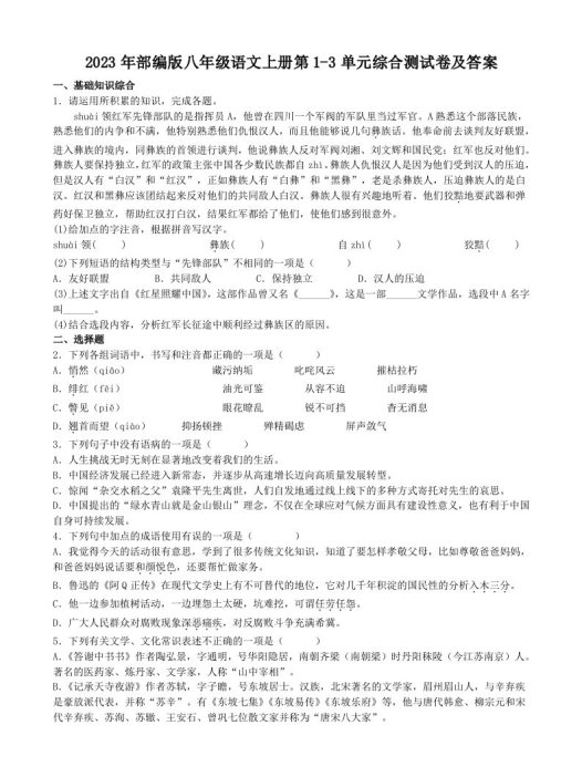 2023年部编版八年级语文上册第1-3单元综合测试卷及答案(Word版)
