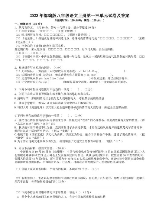 2023年部编版八年级语文上册第一三单元试卷及答案(Word版)