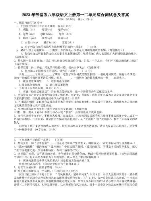 2023年部编版八年级语文上册第一二单元综合测试卷及答案(Word版)