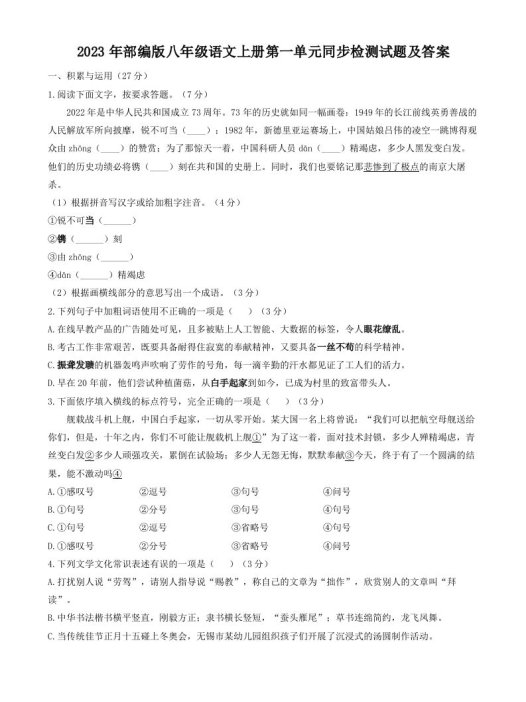 2023年部编版八年级语文上册第一单元同步检测试题及答案(Word版)