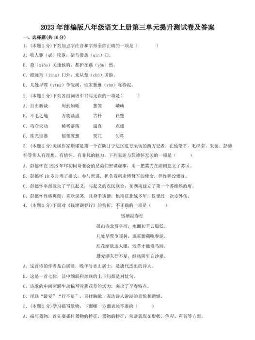 2023年部编版八年级语文上册第三单元提升测试卷及答案(Word版)