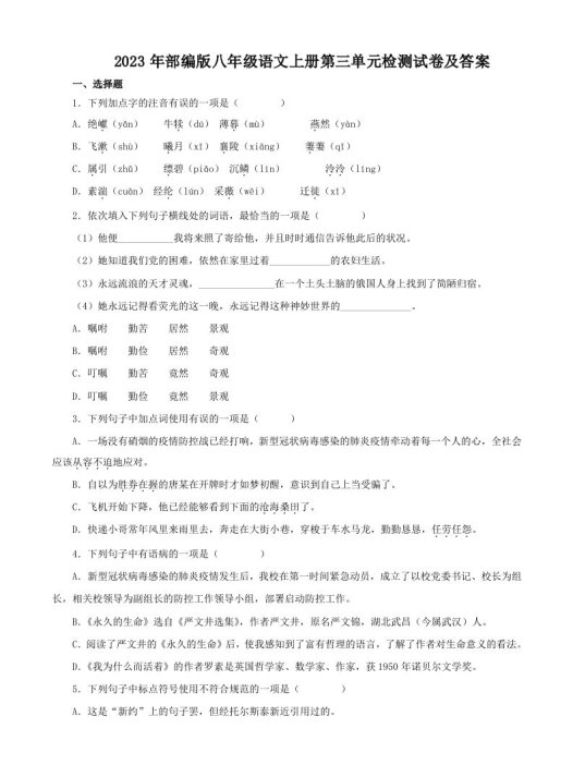 2023年部编版八年级语文上册第三单元检测试卷及答案(Word版)