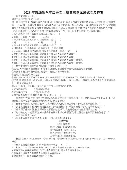 2023年部编版八年级语文上册第三单元测试卷及答案(Word版)