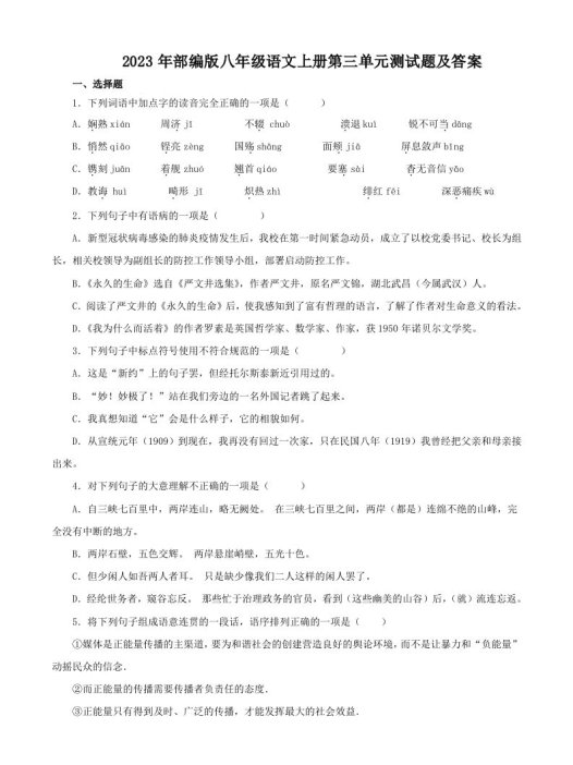 2023年部编版八年级语文上册第三单元测试题及答案(Word版)
