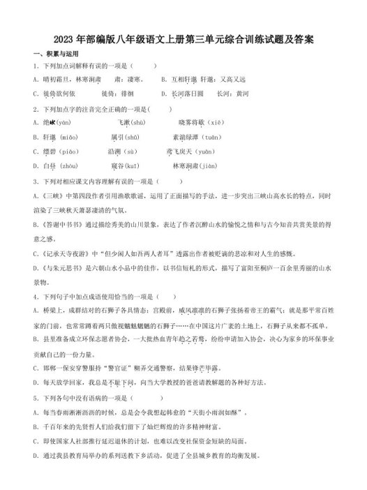 2023年部编版八年级语文上册第三单元综合训练试题及答案(Word版)