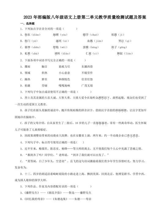 2023年部编版八年级语文上册第二单元教学质量检测试题及答案(Word版)