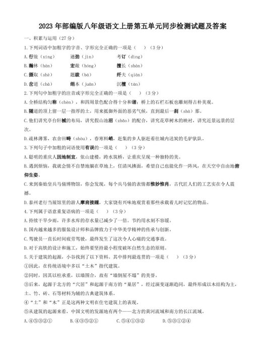 2023年部编版八年级语文上册第五单元同步检测试题及答案(Word版)