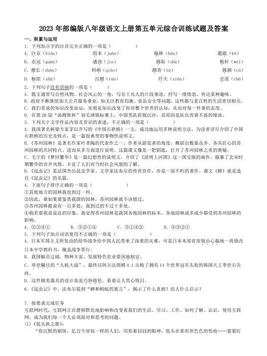 2023年部编版八年级语文上册第五单元综合训练试题及答案(Word版)