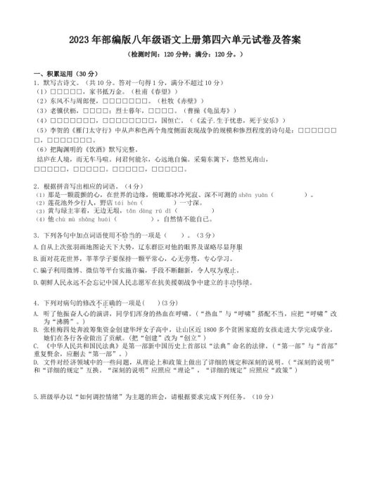 2023年部编版八年级语文上册第四六单元试卷及答案(Word版)