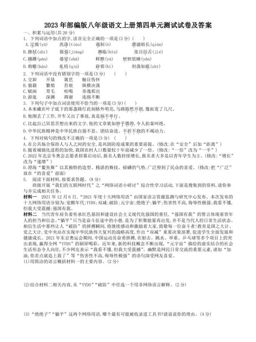 2023年部编版八年级语文上册第四单元测试试卷及答案(Word版)