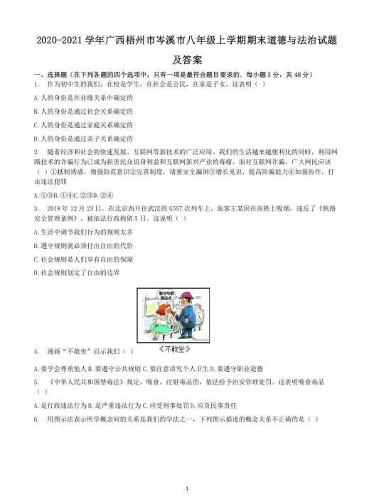 2020-2021学年广西梧州市岑溪市八年级上学期期末道德与法治试题及答案(Word版)