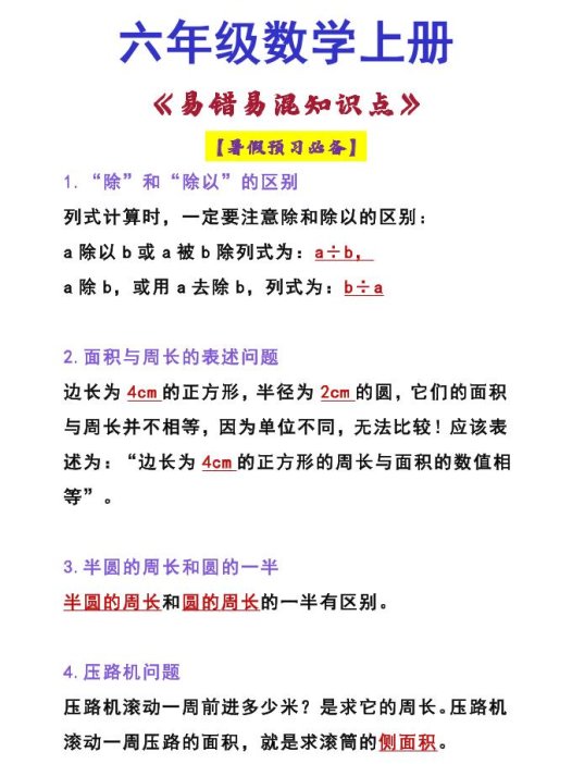 【2025秋新版】六年级数学上册《易错易混知识点》