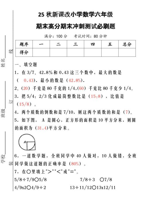 【2025秋新版】小学数学六年级期末高分期末冲刺测试必刷题-六上数学