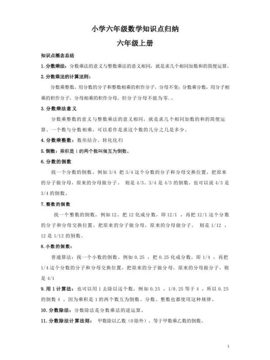 【数学】小学六年级上册数学知识点归纳