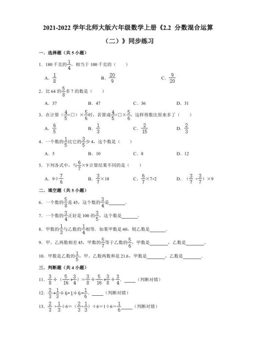 六年级数学上册2.2分数混合运算(二)》同步练习(有答案)(北师大版)