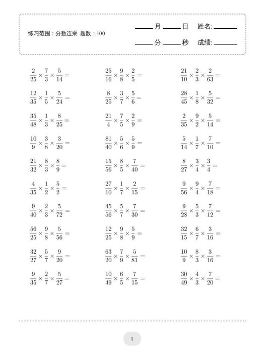 六年级数学上册▲口算题（分数连乘）连打版（人教版）