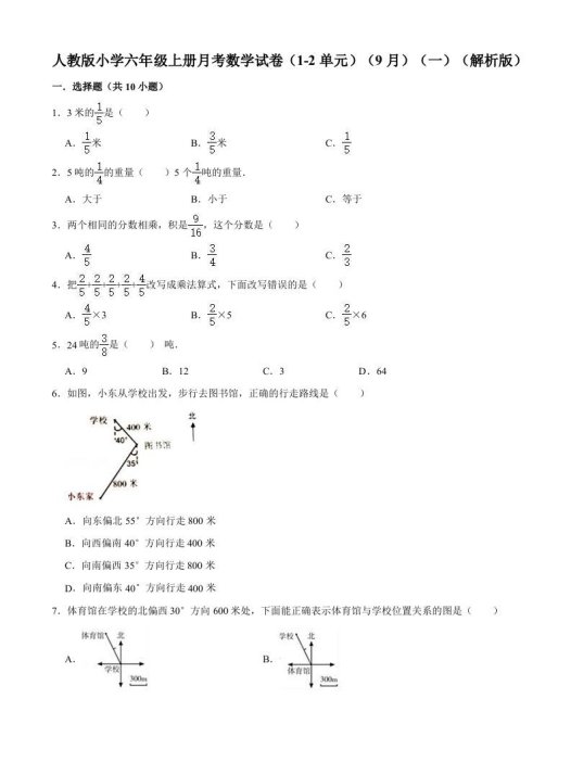 六年级数学上册月考数学试卷(1-2单元)(9月)(一)(人教版)