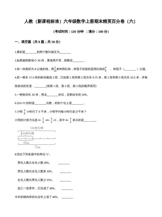 六年级数学上册期末精英百分卷（六）（人教版）