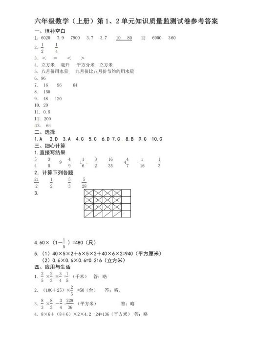 六年级数学上册第1、2单元知识质量监测答案（苏教版）