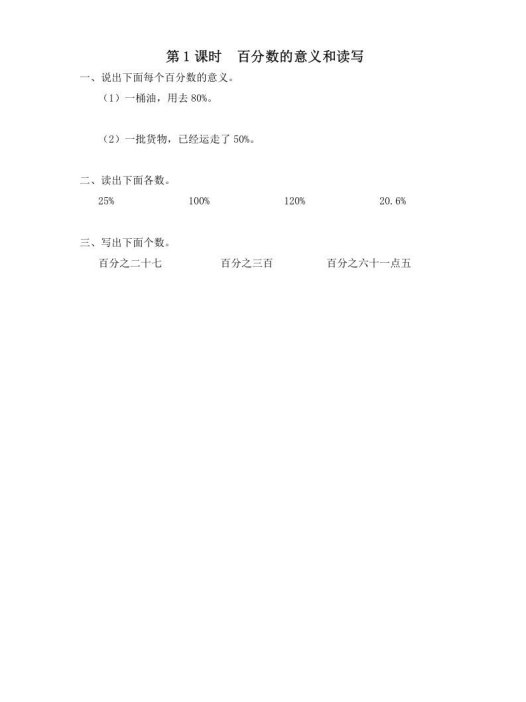 六年级数学上册第1课时百分数的意义和读写（苏教版）