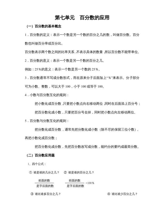六年级数学上册第七单元百分数的应用（北师大版）