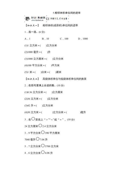 六年级数学上册课时测5.相邻体积单位间的进率1314（苏教版）