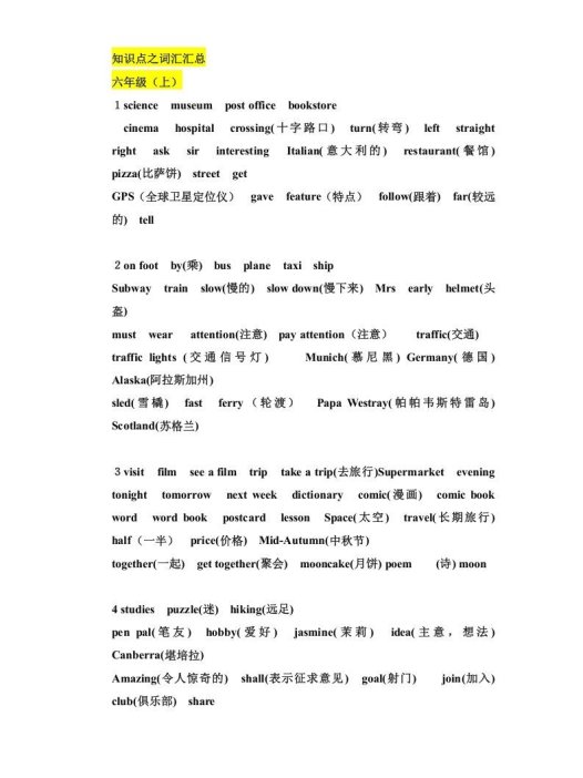 六年级英语上册知识点之词汇汇总(人教版PEP)