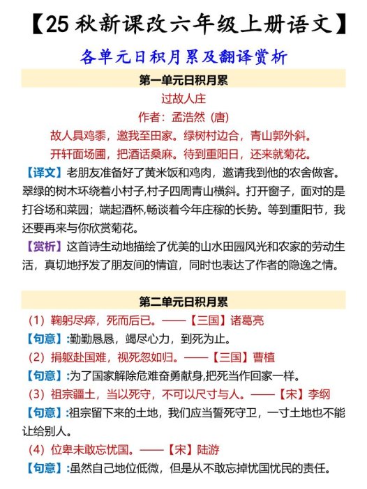 【2025秋新版】【六年级上册语文】各单元日积月累及翻译赏析