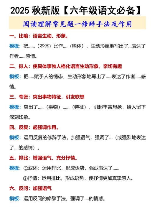 【2025秋新版】【六年级语文必备】修辞手法及作用-六上语文