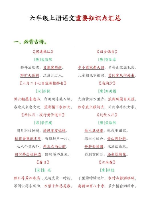 六年级语文上册全册重点知识点汇总