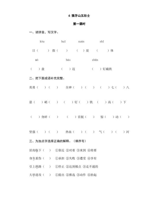 六年级语文上册狼牙山五壮士(部编版)
